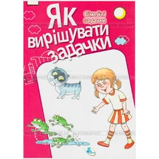 Як вирішувати задачки.Сімейні задачки