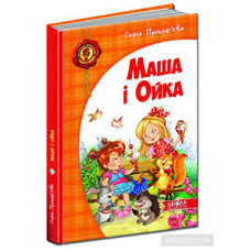 Маша і Ойка