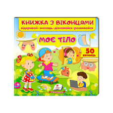 Віконця Моє тіло