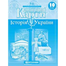 Контурна карта Історія  України 10 клас