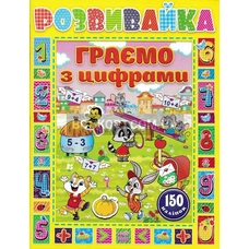 Розвивайка. Граємо з цифрами.