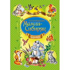 Казки Мамін-Сибіряк Д.Н. (64 стр) /14