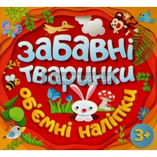 Забавні тваринки. Об`ємні наліпки. Асорті