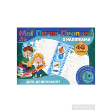 Мої перші прописи з наліпками 40 нал.Для дошкільнят