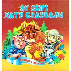 Книжка-пазл А5 Як звірі хату будували