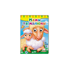 Оченята Мами та малюки Пегас