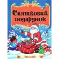 Книжка А5 Казковий край Святковий подарунок