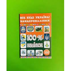 100% наліпок. Все буде Україна! Бандероналіпки