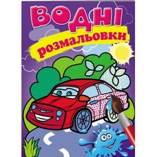 Водні розмальовки великі:Машинки,ніндзя,песики,робокар,свинка