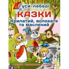 Казки: Гуси-лебеді. Крилатий, волохатий та масляне.