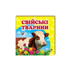 Навколишній світ Свійскі Тварини