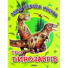 Моя перша книга  Про динозаврів