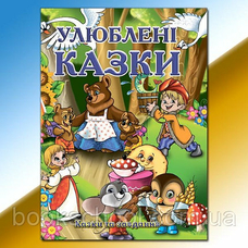 Улюблені казки Глорія