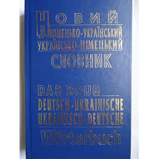 Новий Нім.- Укр. Словник 60 тис. 60 000 сл. (Школа Х)