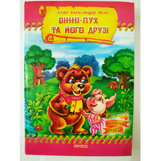 Кига А5 Вінні-Пух