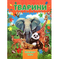 Книжка-пазл А4 Тварини