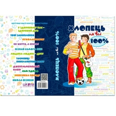 Хлопчик на всі 100%