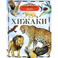 Енциклопедія Хижаки