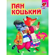 Книжка - пазл А5 Пан Коцький