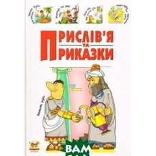 Словник для дітей. Прислівя та приказки