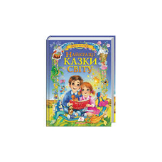 224 Найкращі казки світу Пегас