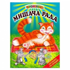 Мишача рада.Промінець