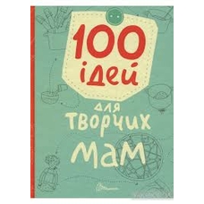 Найкращий подарунок 100 ідейдля творчих мам