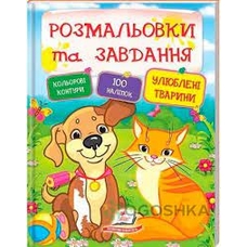 Розмальовки та завд+наліпки Улюблені тварини Пегас