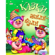 Казки: казки Жили були