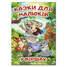 Казки для малюків у віршах Глорія