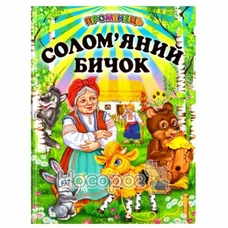 Соломяний бичок,Промінець