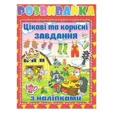 Розвивайка. Цікаві та корисні завдання.