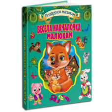 Книга .УК (подарункова).Весела навчайка малюкам (нова)