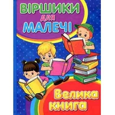 Віршики для малечі.Велика книга