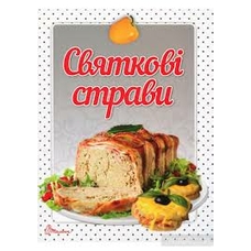 Смачно!Рекомендуємо!Святкові страви