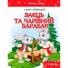 заєць та чарівний барабан читаю сам