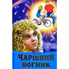 Веселка.Чарівний вогник