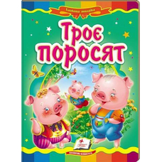 Троє поросят (містить 5 пазлів) формат А6