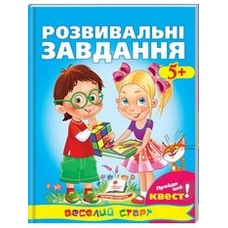 Завдання та пригоди. Пройди цей квест! (5+) (завдання у формі квесту)