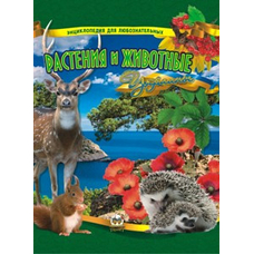 Енциклопедія для допитливих.Рослини і тварини України А5