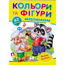 Наліпки для маленьких геніїв.Кольори та фігурні