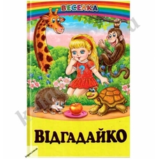 Веселка.Відгадайко.