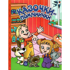 Казочки – помічнички. Червона Казочки – помічнички. Червона