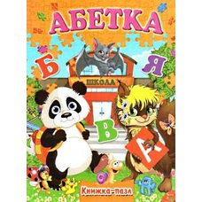 Книжка-пазл А4 Абетка