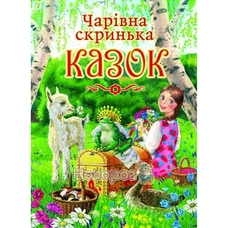 Чарівна скринька казок А4 Пегас