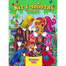 Книжка-пазл А4 Кіт у чоботях Книжка-пазл А4 Кіт у чоботях