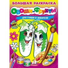 Велика розмальовка ОВОЧІ-ФРУКТИ для гуаші та акварелі