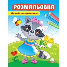 Розмальовка Малюй по крапочках (єнот)