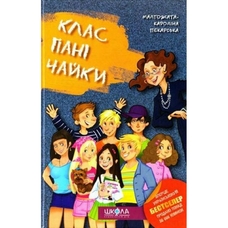 Клас Пані Чайки