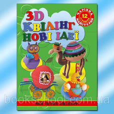Чарівна майстерня. 3-D Квілінг. Іграшки для малят Глорія